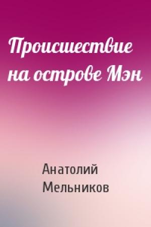 Обложка книги «Происшествие на острове Мэн» — Анатолий Мельников
