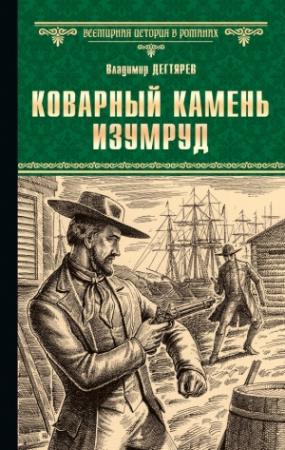 Обложка книги «Коварный камень изумруд» — Владимир Дегтярев
