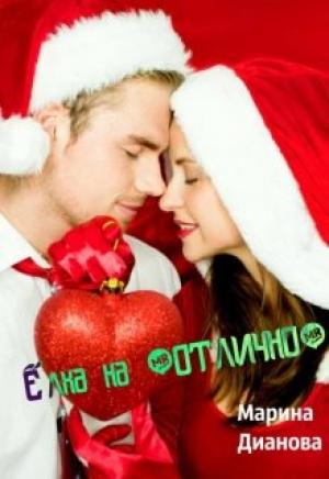 Обложка книги «Ёлка на "отлично"» — Марина Дианова