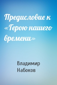 Владимир Набоков - Предисловие к «Герою нашего времени»