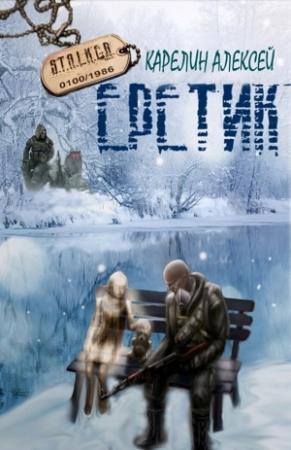 Обложка книги «Еретик» — Алексей Карелин