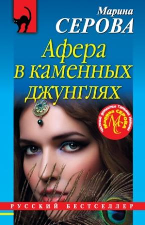 Обложка книги «Афера в каменных джунглях» — Марина Серова
