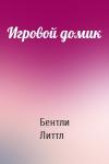 Бентли Литтл - Игровой домик