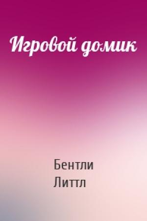 Обложка книги «Игровой домик» — Бентли Литтл