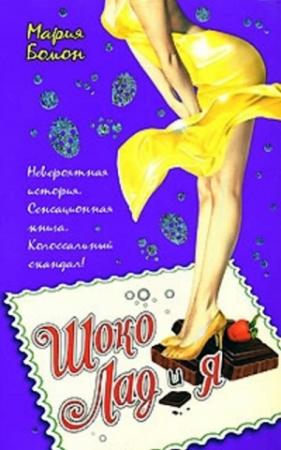 Обложка книги «Шоко Лад и Я» — Мария Бомон