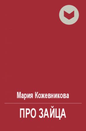 Обложка книги «Про зайца» — Мария Кожевникова