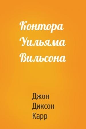 Обложка книги «Контора Уильяма Вильсона» — Джон Карр