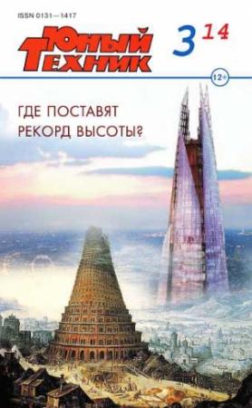 Обложка книги «Юный техник, 2014 № 03» — Журнал «Юный техник»