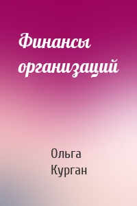 Финансы организаций