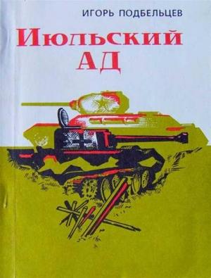 Обложка книги «Июльский ад (сборник)» — Игорь Подбельцев