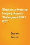 Феликс Зигель - Введение ко второму выпуску сборника 'Hаблюдения HЛО в СССР'