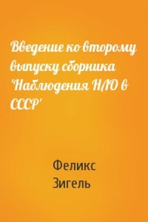 Обложка книги «Введение ко второму выпуску сборника 'Hаблюдения HЛО в СССР'» — Феликс Зигель