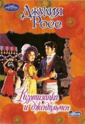 Обложка книги «Куртизанка и джентльмен» — Джулия Росс