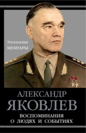 Обложка книги «Воспоминания о людях и событиях» — Александр Яковлев