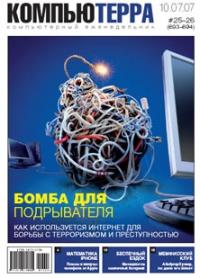 Журнал «Компьютерра» № 25-26 от 10 июля 2007 года (693 и 694 номер)