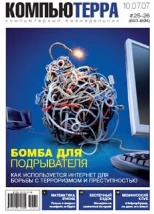 Обложка книги «Журнал «Компьютерра» № 25-26 от 10 июля 2007 года (693 и 694 номер)» — Компьютерра