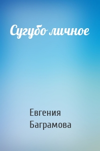 Сугубо личное