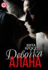 Вита Кросс - Девочка Алана