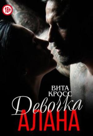 Обложка книги «Девочка Алана» — Вита Кросс
