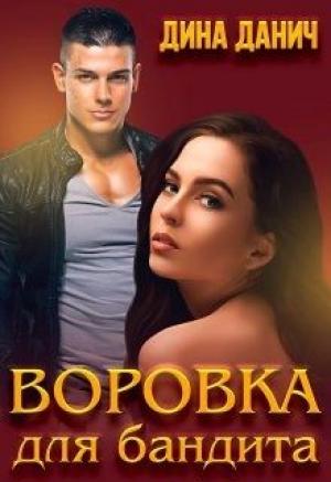 Обложка книги «Воровка для бандита» — Дина Данич