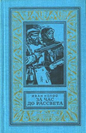 Обложка книги «За час до рассвета» — Иван Колос