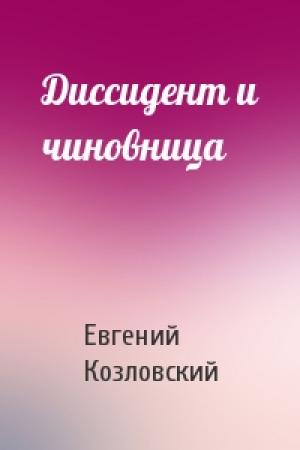 Обложка книги «Диссидент и чиновница» — Евгений Козловский