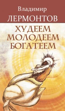 Обложка книги «Худеем, молодеем, богатеем» — Владимир Лермонтов