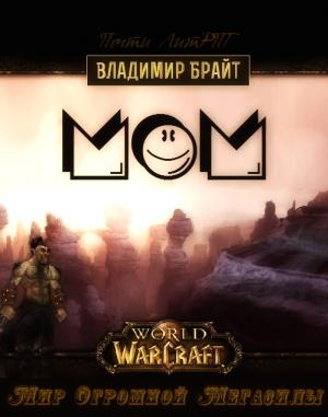 Обложка книги «Мир Огромной Мегасилы» — Владимир Брайт