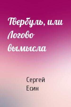 Обложка книги «Твербуль, или Логово вымысла» — Сергей Есин