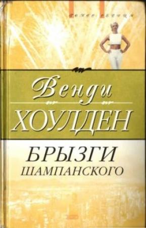 Обложка книги «Брызги шампанского» — Венди Холден