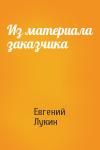 Евгений Лукин - Из материала заказчика