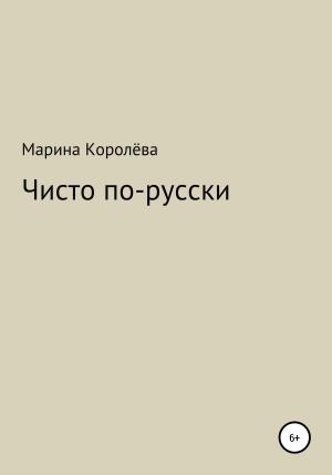 Обложка книги «Чисто по-русски» — Марина Королёва
