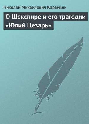 Обложка книги «О Шекспире и его трагедии «Юлий Цезарь»» — Николай Карамзин
