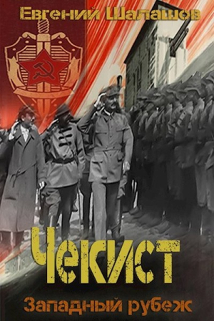 Обложка книги «Западный рубеж» — Евгений Шалашов
