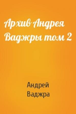 Обложка книги «Архив Андрея Ваджры том 2» — Андрей Ваджра
