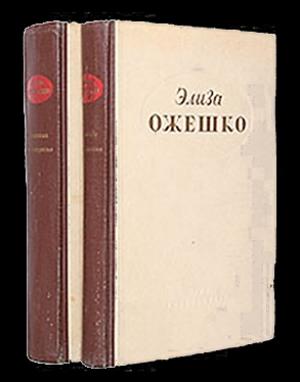 Обложка книги «Элиза Ожешко» — Элиза Ожешко, Николай Андреевич Славятинский