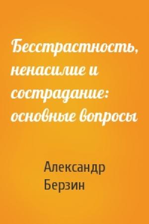 Обложка книги «Бесстрастность, ненасилие и сострадание: основные вопросы» — Александр Берзин