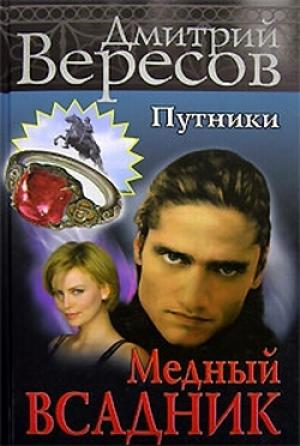 Обложка книги «Медный всадник» — Дмитрий Вересов