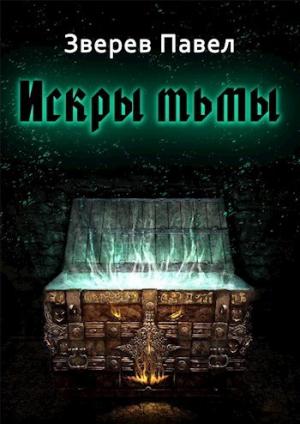 Обложка книги «Искры тьмы (СИ)» — Павел Зверев