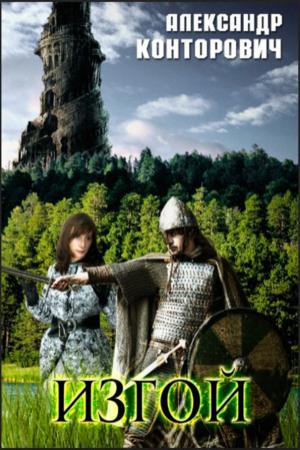 Обложка книги «Изгой» — Александр Конторович