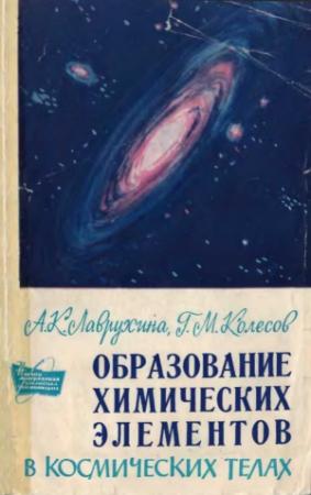 Обложка книги «Образование химических элементов в космических телах 1» — Августа Константиновна Лаврухина, Геннадий Михайлович Колесов