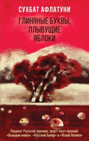 Обложка книги «Глиняные буквы, плывущие яблоки» — Сухбат Афлатуни