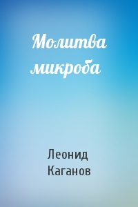 Леонид Каганов - Молитва микроба