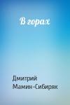 Дмитрий Мамин-Сибиряк - В горах