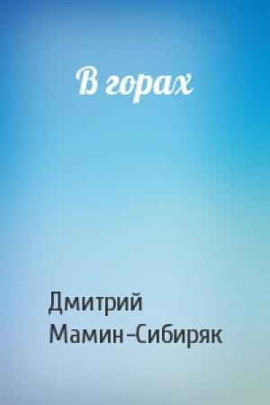 Обложка книги «В горах» — Дмитрий Мамин-Сибиряк