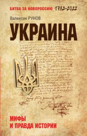 Обложка книги «Украина. Мифы и правда истории» — Валентин Рунов