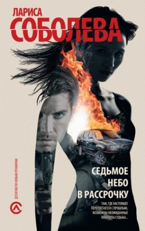 Обложка книги «Седьмое небо в рассрочку» — Лариса Соболева