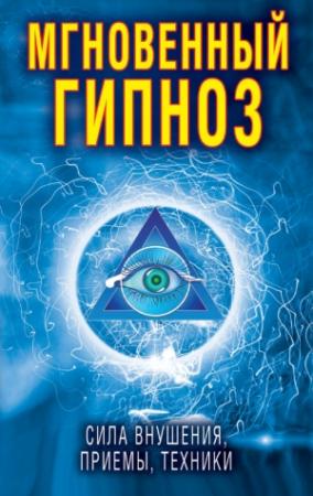 Обложка книги «Мгновенный гипноз. Сила внушения, приемы, техники» — Виктор Зайцев