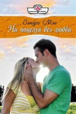 Обложка книги «Ни поцелуя без любви» — Сандра Мэй Сандра Мэй
