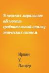Ирвин У. Латцер - В поисках морального абсолюта: сравнительный анализ этических систем